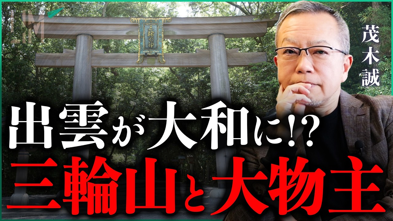 出雲が大和に⁉︎三輪山と大物主｜小田真嘉×茂木誠