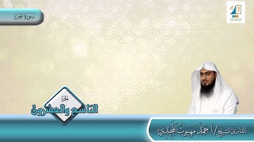 سورة  الجن | المصحف المرتل | الشيخ/ أحمد المجيدي | المجمع الخيري بتندحة