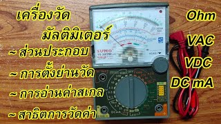 เครื่องวัดไฟฟ้า มัลติมิเตอร์