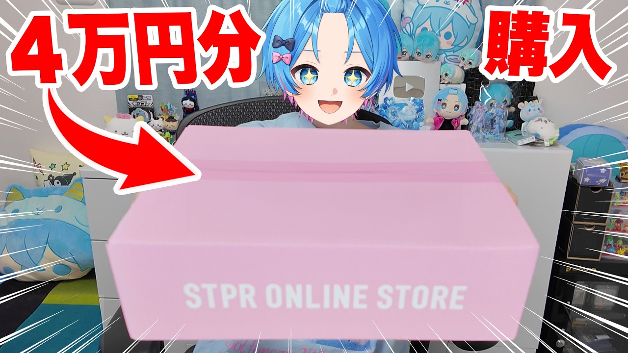 グッズ開封】すとぷり10周年のグッズを大量購入でまさかの神引き