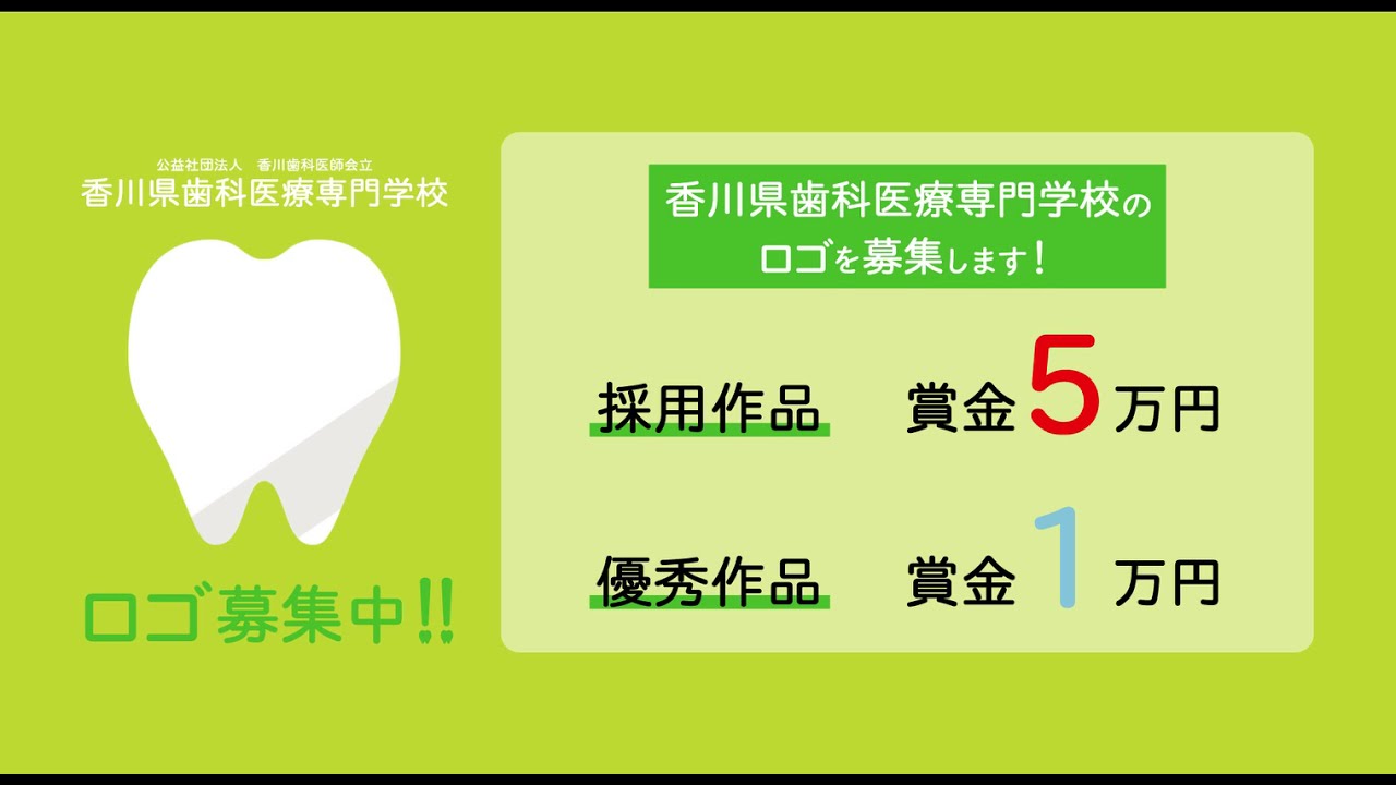 香川県歯科医療専門学校がロゴマーク募集 採用されたら5万円 Youtube