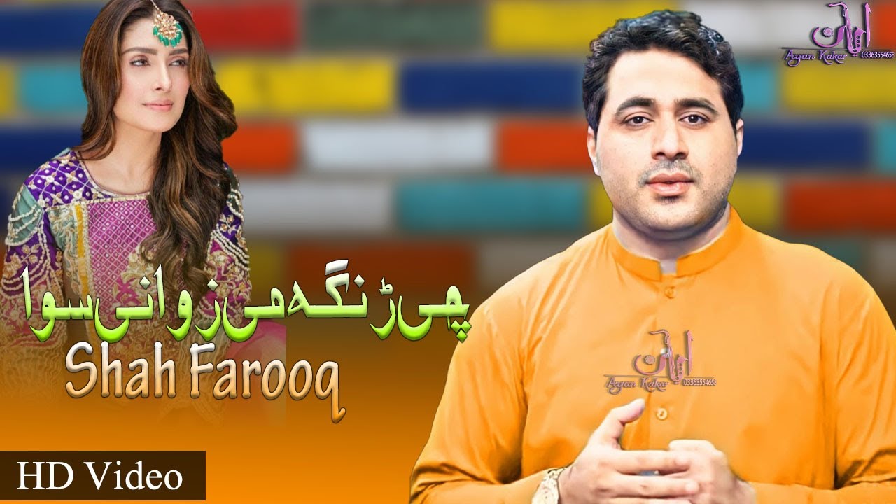 New Pashto Songs 2021 | Shah Farooq | Che Ranga Me Zwani Swa | Shah ...