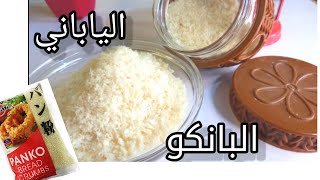 #البانكو الياباني#وسر قرمشه البانيه/ وهنعمل احلي حلقات البصل الكرسبي/سهل اقتصادي 🥖🥖🥖غيري ووفري