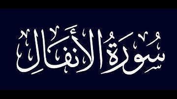 سورة الانفال 1- 10