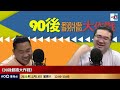 《90後翻牆大作戰：「賭命夫妻」有幾賭？》主持：梁德民團隊