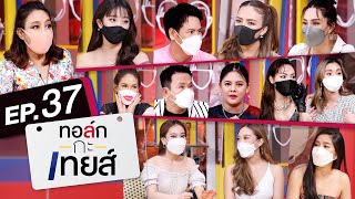 ทอล์ก-กะ-เทยส์ EP.37 | รวมความเอิ๊กอ๊ากตลอดปี 2564