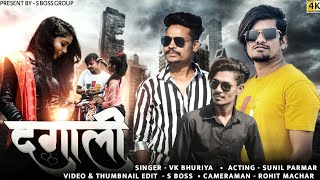 दगाली, Dard part-4 Vk Bhuriya || Sunil Parmar - Rahul Bhuriya || #Vkbhuriya