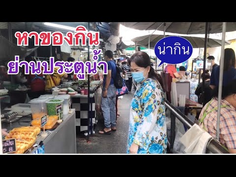 Vlog เดินหาของกินยามเช้า ย่านประตูน้ำ/แหล่งของกินแม่ค้าประตูนำ้