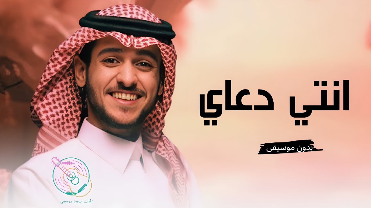 عايض' انتي دعاي المستجاب' بدون موسيقى 2024 اغنية خاصة