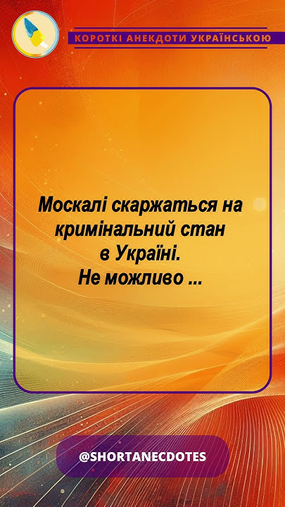 Анекдот про москалів та танки. Короткі смішні анекдоти українською ...