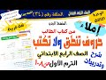 حروف تنطق ولا تكتب للصف الرابع الابتدائي الترم الأول المنهج الجديد 2026 أ مصطفى عبده