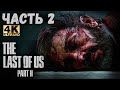 The Last of Us Part II (4K) (Одни из нас: Часть II Прохождение #2) - ПРОЩАЕМСЯ С ДЖОЭЛ!