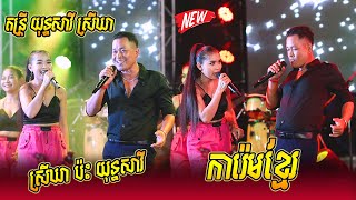 ចង្វាក់កន្ទ្រឹមពិរោះៗ យុទ្ធសាវី​ ប៉ះ ស្រីឃា | ការ៉េមខ្មែរ | កាប៉ែតប៉ែឡែ | តន្រ្តី យុទ្ធសាវី ស្រីឃា