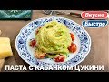 Спагетти с цукини и помидорами | Итальянская паста с кабачками цукини