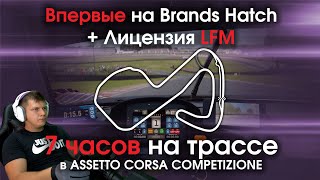 Впервые на Brands Hatch / Первые часы на треке в Assetto Corsa Competizione + Лицензия LFM + Гонка