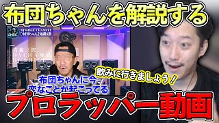 「DJ SHIGEさんが布団ちゃんラップを解説する動画」を見る布団ちゃん【2021/12/20】