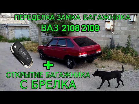 Открытие багажника с брелка,переделка замка багажника ВАЗ 2108,2109