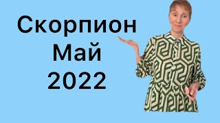 🔴 Скорпион 🔴 Май 2022 🔴 Лучший месяц … от Розанна Княжанская