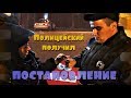 Полицейская выписала постановление полицейскому