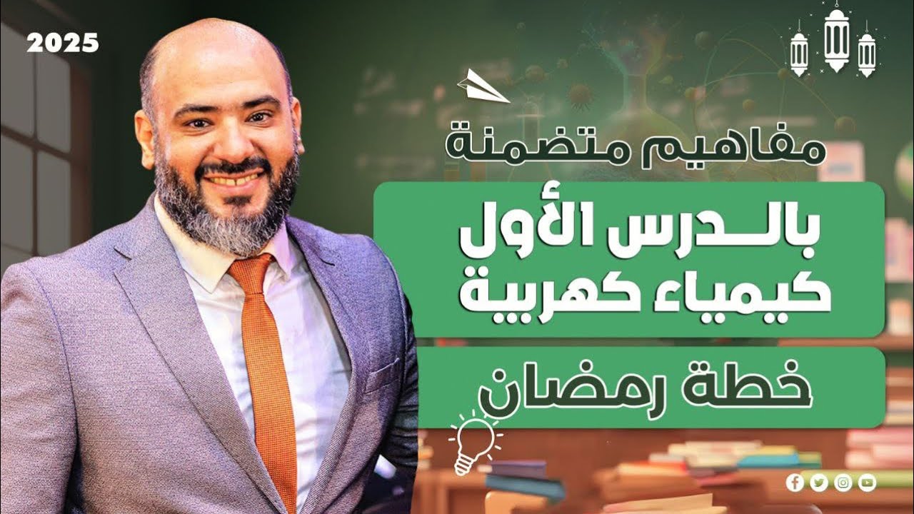 مفاهيم متضمنة بالدرس الأول - كيمياء كهربية 2025 - خطة رمضان 