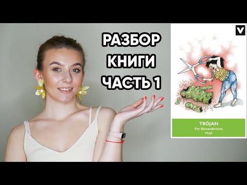 Разбор шведской книги "Tröjan" av Per Alexandersson || ЧАСТЬ 1