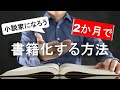 【小説家になろう】初心者が2か月で書籍化する方法