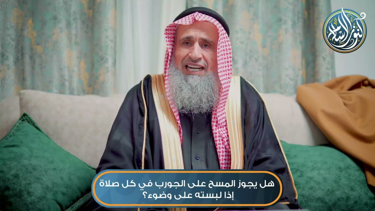 هل يجوز المسح على الجورب في كل صلاة إذا لبسته على وضوء؟ الشيخ أ د حسام الدين عفانة