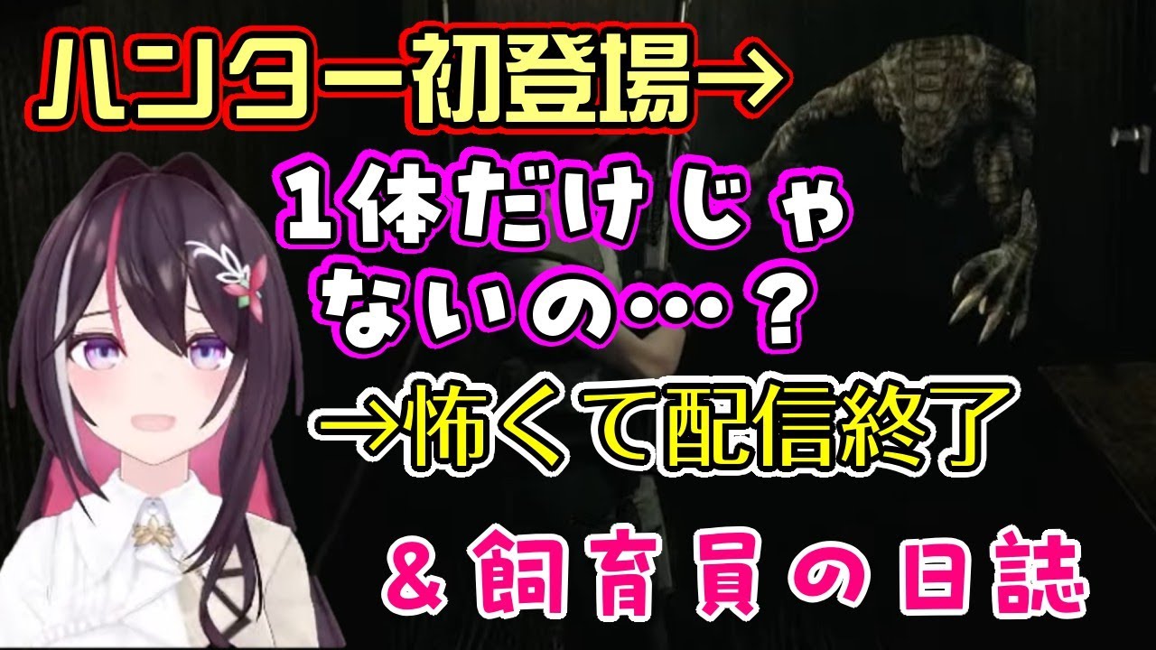 【AZKi】のバイオハザードで初めて「かゆうま」の原点を知る＆ハンターが一匹かと思ったら大量発生していると知り怖くて配信撤退ｗ【ホロライブ/切り抜き】