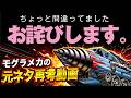 ちょっと間違っててすみませんでした！！■「キングモグラス」の元ネタ再考しました【ロジキン】
