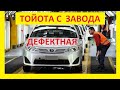 ПРОБЛЕМЫ ТОЙОТЫ С ЗАВОДА. ДЕФЕКТЫ ГЕРМЕТИЧНОСТИ КУЗОВА.