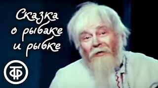 Сказка о рыбаке и рыбке. Спектакль Центрального детского театра (1973)