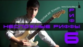 НЕСЛОЖНЫЕ РИФФЫ на Электрогитаре. РИФФ 6. Guitar Me School НЕСЛОЖНЫЕ РИФФЫ на Электрогитаре. РИФФ 6. Guitar Me School