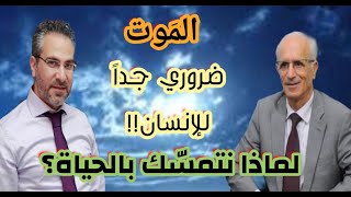 المَـــوت ضروري جداً للإنسان، لماذا نتمسّك بالحياة؟؟ د. علي منصور كيالي