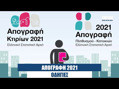 Απογραφή 2021: Οδηγίες για την ηλεκτρονική απογραφή πληθυσμού - κατοικιών από την #ΕΛΣΤΑΤ