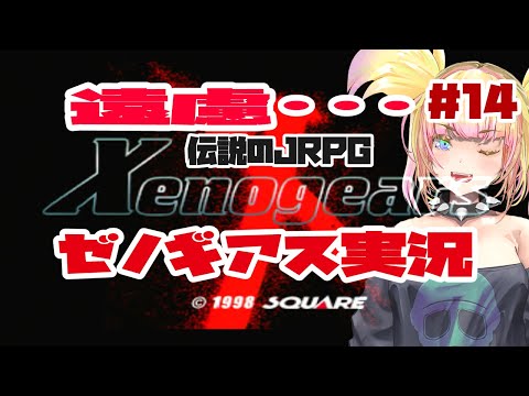 伝説のゲームXenogears実況　#14　やるぞい　#Xenogears #ゲーム実況 #雑談 ＃Vtuber #バ美肉vtuber