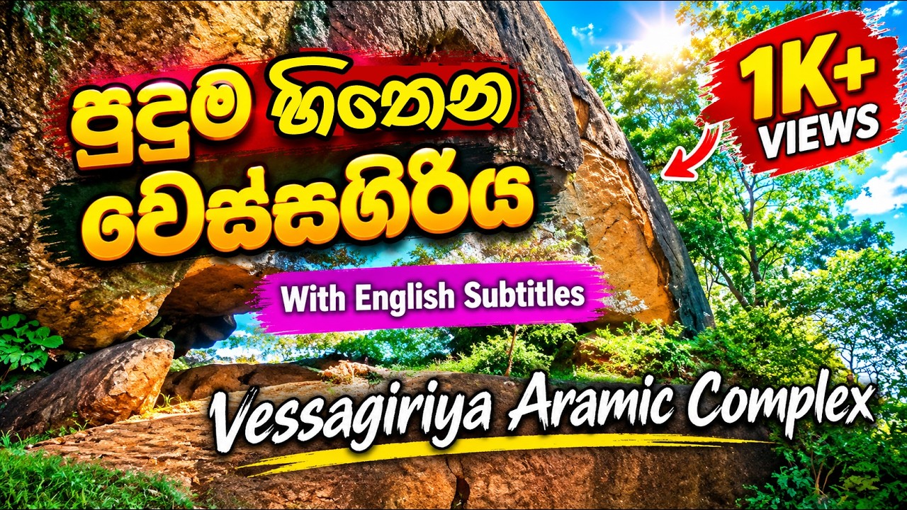 අරුම පුදුම වෙස්සගිරිය | Vessagiriya Aramic Complex
