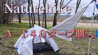 購入ギア紹介    Naturehike タープ Ａ-140