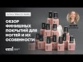 Обзор финишных покрытий для ногтей и их особенности. Мастер-класс Юлии Донченко