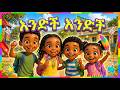 Endich Endich እንድች እንድች Ethiopian Kids Song Amharic Song For Children 
