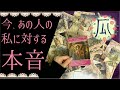 今この瞬間どんな気持ちでいるの？♥恋愛タロット占い･オラクルカード･ルノルマンカードリーディング☆Tarot Reading☆