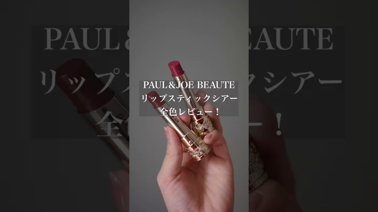 【ポール&ジョー】リップスティックシアー全色レビュー（パーソナルカラー別）
