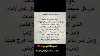 دعاء تحصين النفس من العين والحسد والسحر #shorts