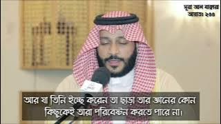 Abdul Rahman Al Ossi - Ayat Al Kursi Bangla subtitle