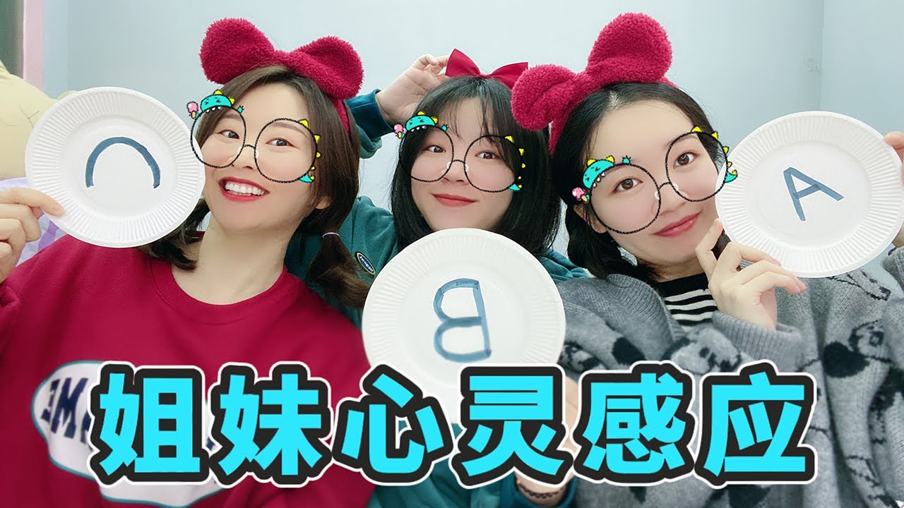 【花甜手作】三姐妹“心靈感應測試”！誰是真心真意？誰又是塑料感情？