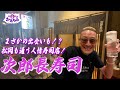 松岡も通う！家族で営む人情寿司店 次郎長寿司