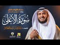 سورة الأعلى برواية الدوري عن الكسائي الشيخ مشاري راشد العفاسي Surah Al A La Mishary Alafasy 