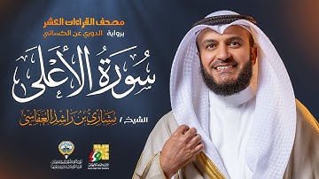 سورة الأعلى برواية الدوري عن الكسائي | الشيخ مشاري راشد العفاسي | Surah Al-A'la Mishary Alafasy