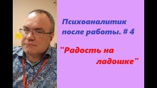 Психоаналитик после работы. Радость на ладошке.