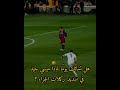 هل تسائلت يوم ا لماذا ميسي جيد في تسديد ركلات الجزاء ريال مدريد سخريه كرويه