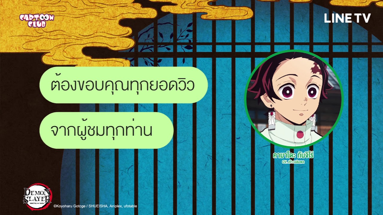 ดาบพิฆาตอสูร #1 ด้อม of the year | LINE TV